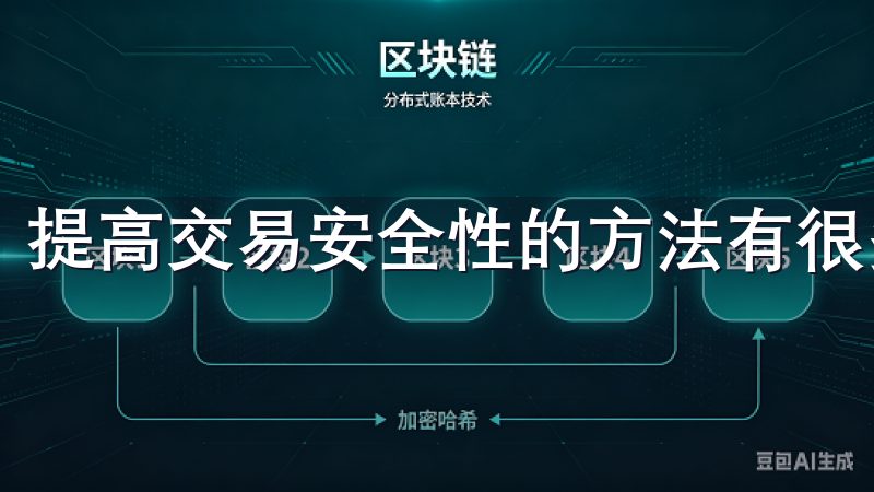 提高交易安全性的方法有很多。