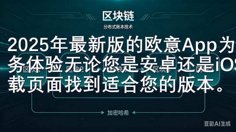 2025年最新版的欧意App为我们带来了更加便捷的智能服务体验无论您是安卓还是iOS用户，都能在欧意APP官方下载页面找到适合您的版本。