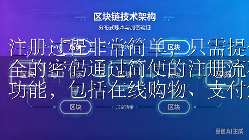 注册过程非常简单，只需提供一个有效的邮箱地址和设置一个安全的密码通过简便的注册流程，您可以立即访问欧意平台的丰富功能，包括在线购物、支付解决方案以及独家优惠。
