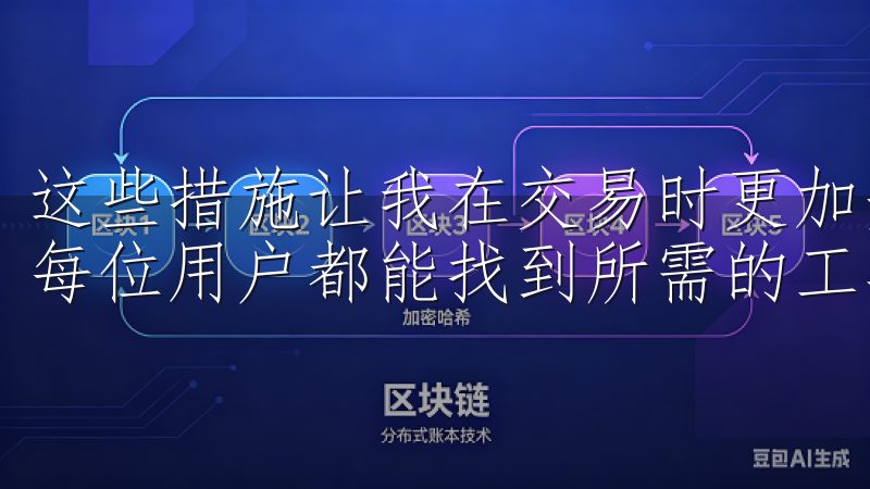这些措施让我在交易时更加安心我们提供丰富的应用资源，确保每位用户都能找到所需的工具。