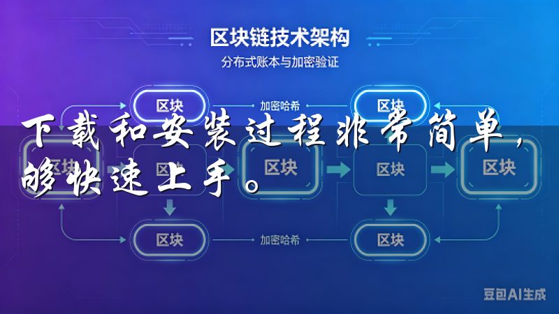 下载和安装过程非常简单，软件的界面设计也非常友好，让我能够快速上手。