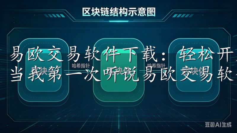 易欧交易软件下载：轻松开启投资新旅程 - 我的下载体验 当我第一次听说易欧交易软件时，我对其充满了好奇。