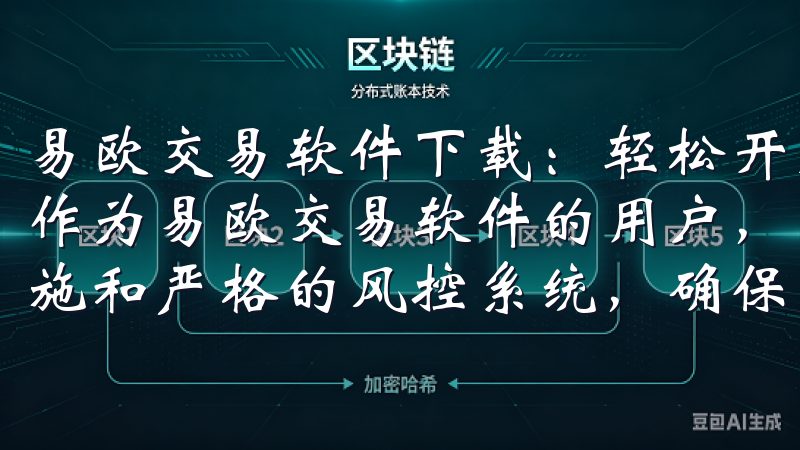 易欧交易软件下载：轻松开启投资新旅程 - 我的用户体验 作为易欧交易软件的用户，我的体验非常满意通过先进的安全措施和严格的风控系统，确保用户资产的安全与隐私。