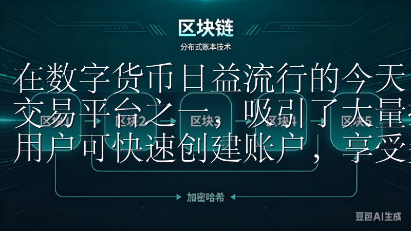 在数字货币日益流行的今天，OKEx作为全球知名的数字货币交易平台之一，吸引了大量投资者的目光通过简易的注册流程，用户可快速创建账户，享受多样化的交易对和先进的交易工具。