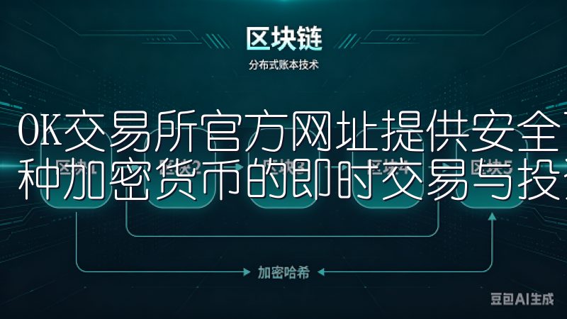 OK交易所官方网址提供安全可靠的数字资产交易平台，支持多种加密货币的即时交易与投资。