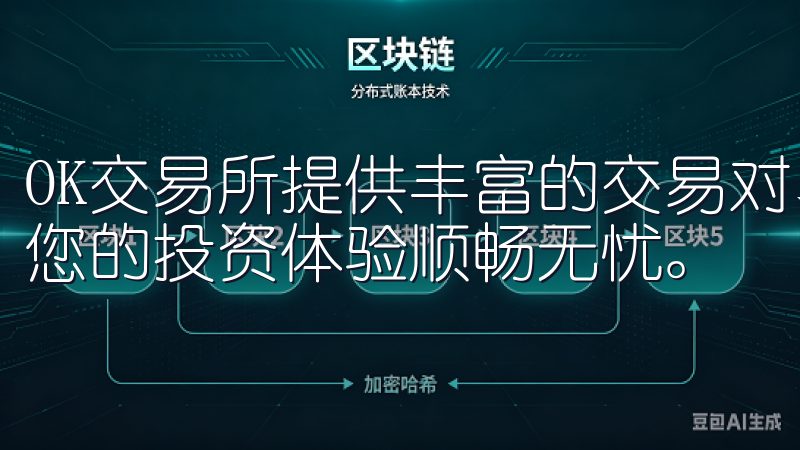 OK交易所提供丰富的交易对、实时行情和专业客服支持，确保您的投资体验顺畅无忧。