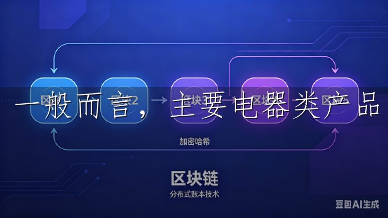 一般而言，主要电器类产品的保修期为两年。