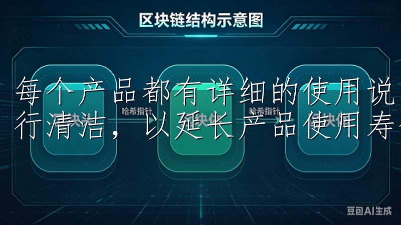 每个产品都有详细的使用说明书，建议按说明书中的维护要求进行清洁，以延长产品使用寿命。