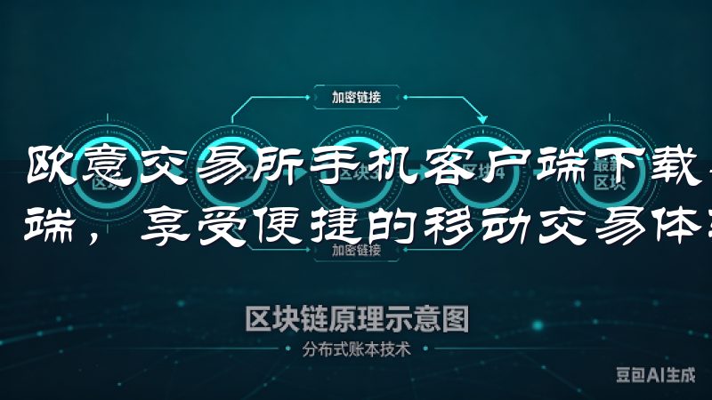 欧意交易所手机客户端下载-轻松下载欧意交易所官方手机客户端，享受便捷的移动交易体验。