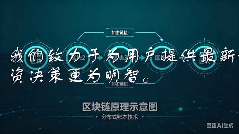 我们致力于为用户提供最新的市场资讯及交易工具，确保您的投资决策更为明智。