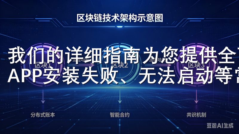 我们的详细指南为您提供全面的解决方案，帮助您轻松解决欧意APP安装失败、无法启动等常见问题。