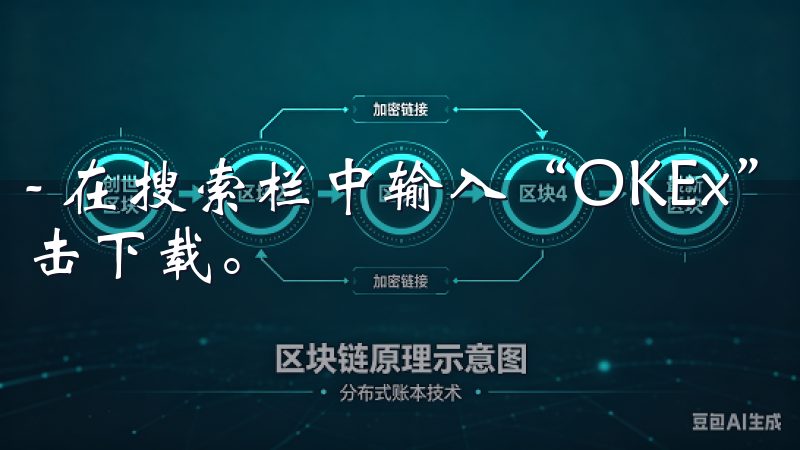 - 在搜索栏中输入“OKEx”，找到正确的应用程序后，点击下载。