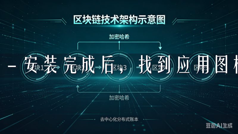 - 安装完成后，找到应用图标，点击进入。