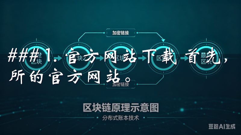 ### 1. 官方网站下载 首先，你可以直接访问OK交易所的官方网站。