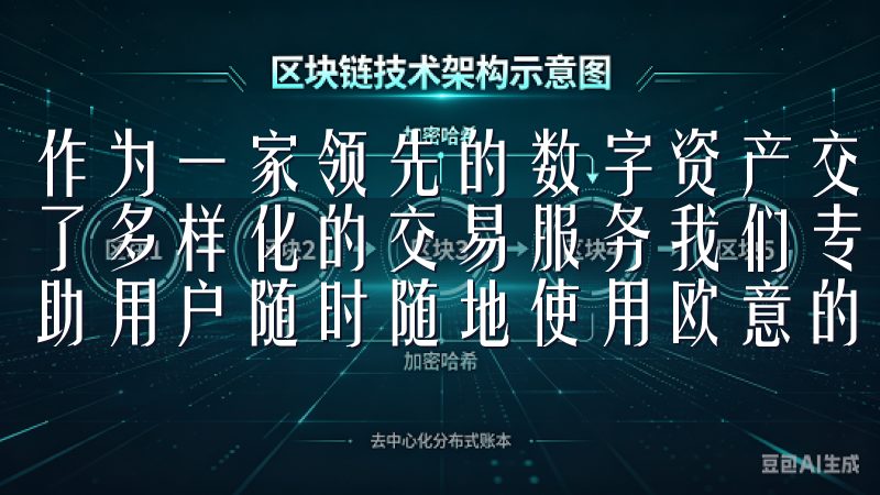 作为一家领先的数字资产交易所，OK交易所（OKEx）提供了多样化的交易服务我们专注于提供安全、快速的下载服务，帮助用户随时随地使用欧意的各项服务。