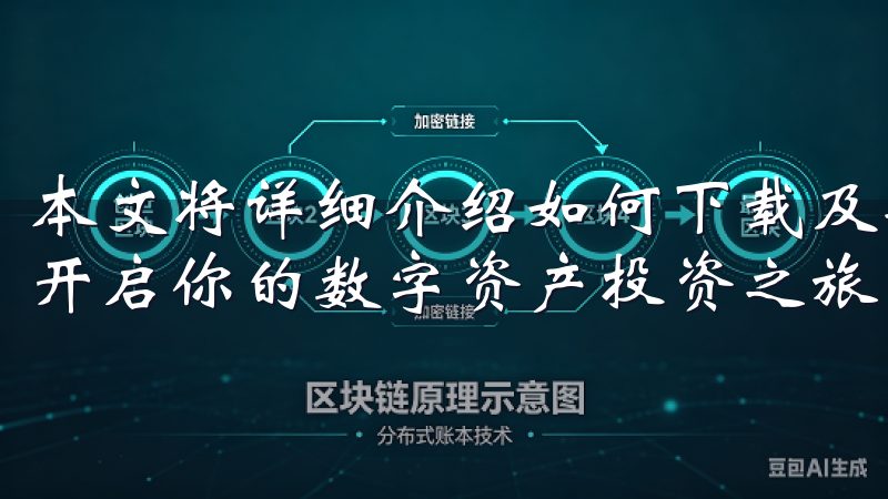 本文将详细介绍如何下载及安装OK交易所APP，帮助你顺利开启你的数字资产投资之旅。