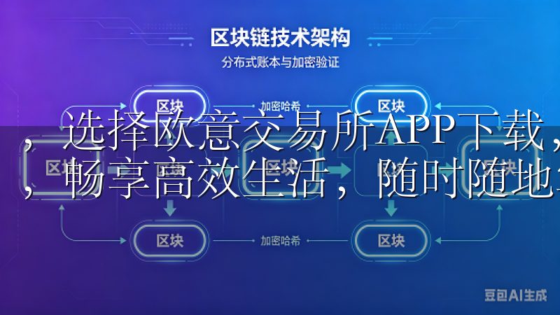 ，选择欧意交易所APP下载，你将拥有更多投资机会立即下载，畅享高效生活，随时随地掌握最新资讯。