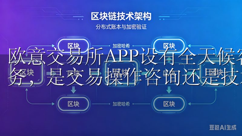 欧意交易所APP设有全天候客户支持团队，提供24小时线服务，是交易操作咨询还是技术问题，用户都能及时获得帮助。