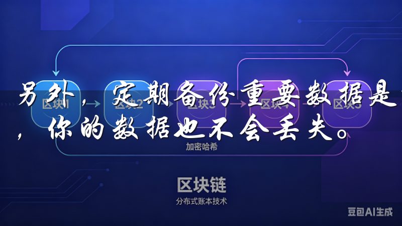 另外，定期备份重要数据是一个好习惯，这样即使设备出现问题，你的数据也不会丢失。