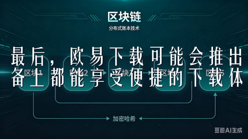 最后，欧易下载可能会推出跨平台的下载服务，让用户在不同设备上都能享受便捷的下载体验。