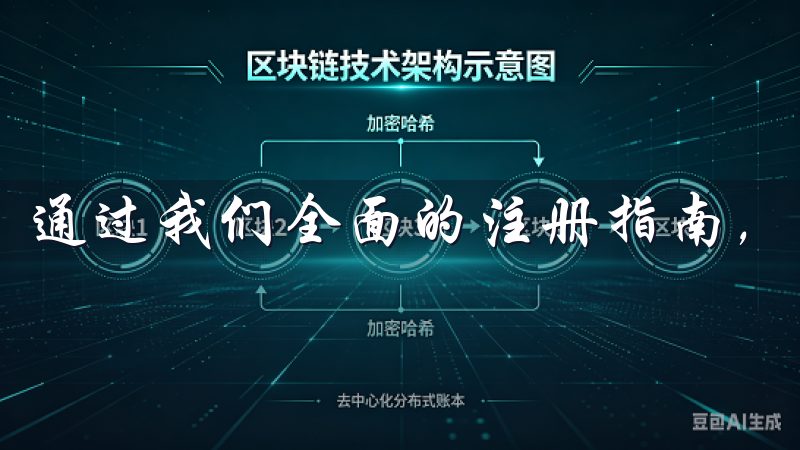 通过我们全面的注册指南，轻松创建OKEx交易所账户。