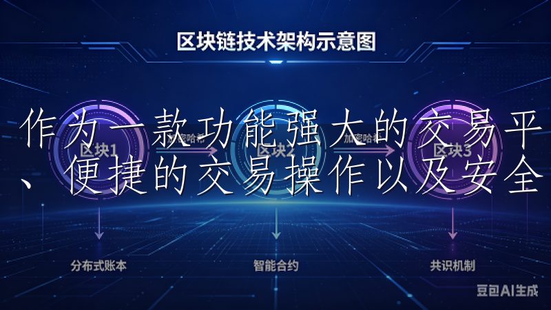 作为一款功能强大的交易平台，欧易苹果应用提供实时市场数据、便捷的交易操作以及安全的资产管理。
