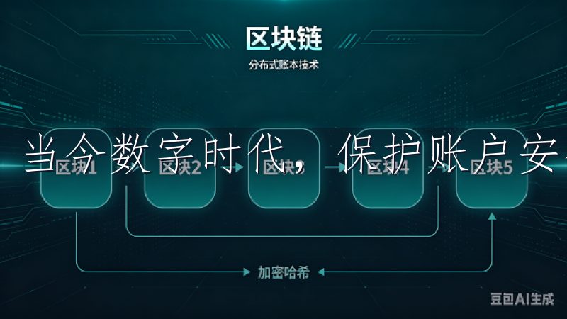 当今数字时代，保护账户安全至关重要。