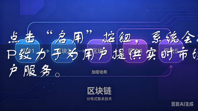 点击“启用”按钮，系统会提示您选择验证方式欧易交易所APP致力于为用户提供实时市场信息、专业的交易工具和优质的客户服务。