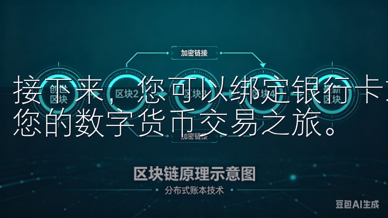 接下来，您可以绑定银行卡或其他支付方式，为账户充值，开始您的数字货币交易之旅。