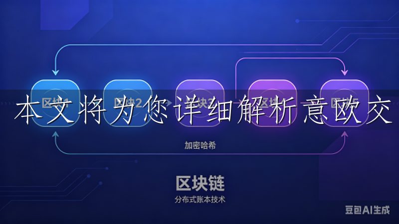 本文将为您详细解析意欧交易所的下载与应用。