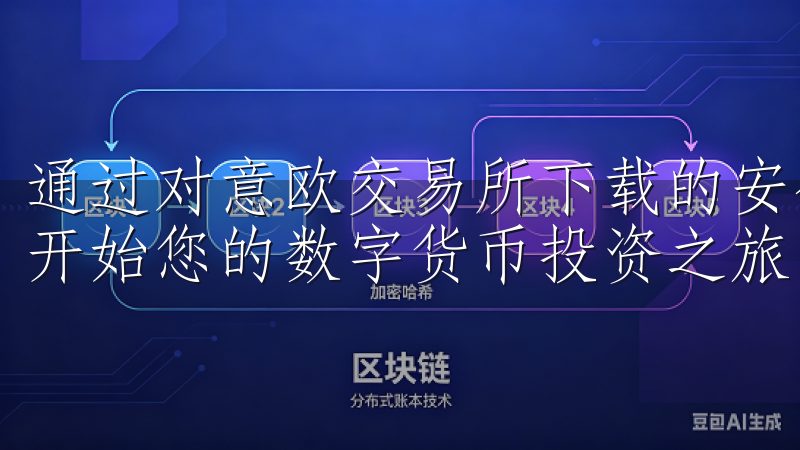 通过对意欧交易所下载的安全性与便捷性的分析，您可以放心地开始您的数字货币投资之旅，体验安全、顺畅的交易过程。