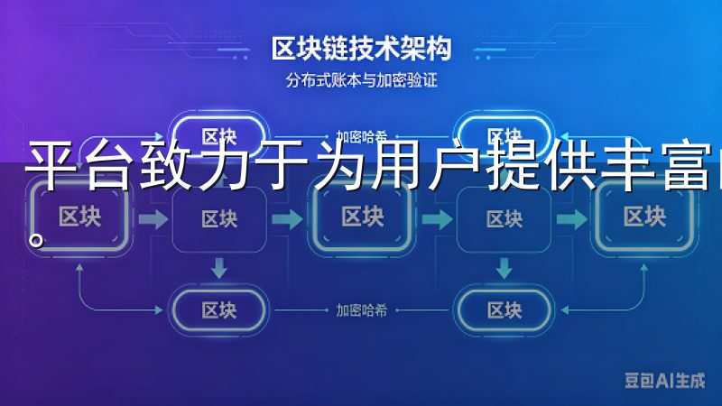 平台致力于为用户提供丰富的交易选择，满足多样化的投资需求。
