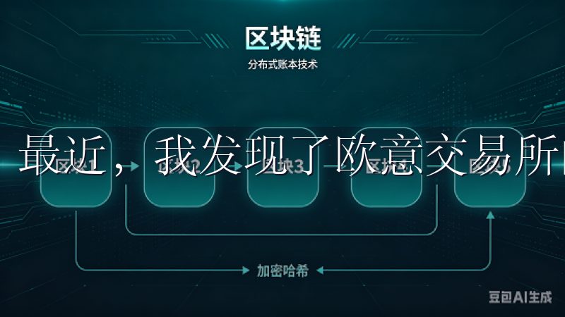 最近，我发现了欧意交易所的安卓APP，决定尝试一下。