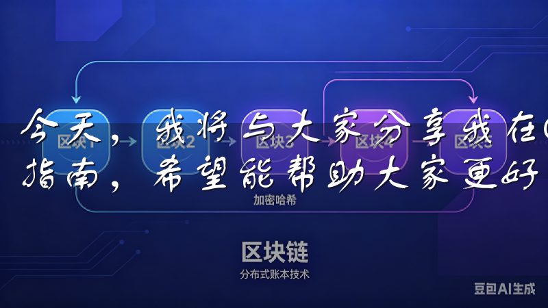 今天，我将与大家分享我在OK交易所快速设置二次验证的实用指南，希望能帮助大家更好地保护自己的账户安全。