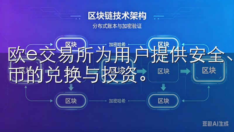 欧e交易所为用户提供安全、高效的交易环境，支持多种数字货币的兑换与投资。