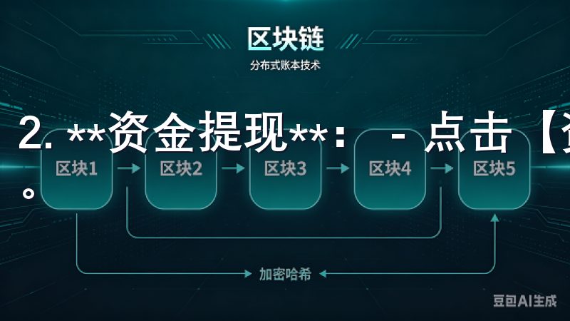 2. **资金提现**： - 点击【资产】并选择【提现】。