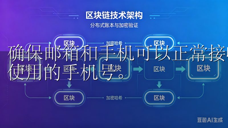确保邮箱和手机可以正常接收信息，不要使用临时邮箱或者无人使用的手机号。