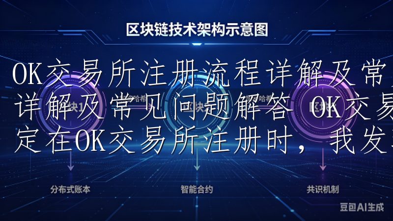 OK交易所注册流程详解及常见问题解答 OK交易所注册流程详解及常见问题解答 OK交易所注册流程详解 当我第一次决定在OK交易所注册时，我发现整个过程既简单又高效。