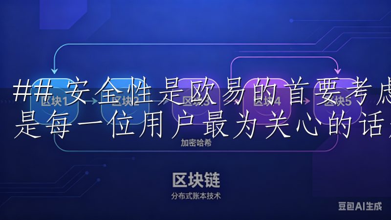 ## 安全性是欧易的首要考虑 在加密货币的世界里，安全性是每一位用户最为关心的话题之一。