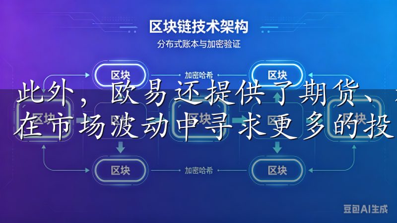 此外，欧易还提供了期货、杠杆交易等多种交易模式，帮助用户在市场波动中寻求更多的投资机会。
