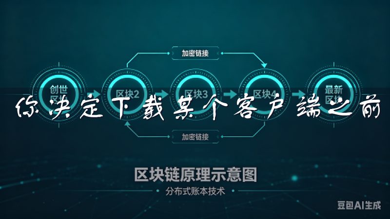 你决定下载某个客户端之前，务必先查看该平台的安全措施。
