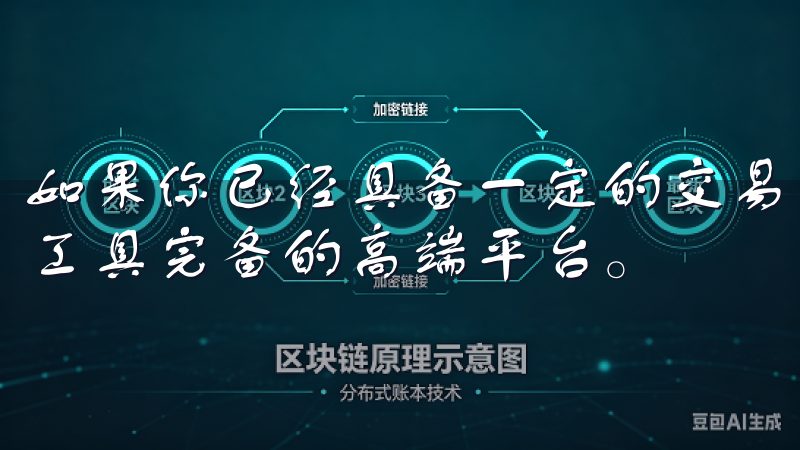 如果你已经具备一定的交易经验，那就可以考虑一些功能丰富、工具完备的高端平台。