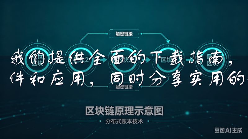 我们提供全面的下载指南，帮助您快速获取意欧交易所的各类软件和应用，同时分享实用的使用技巧和更新动态。