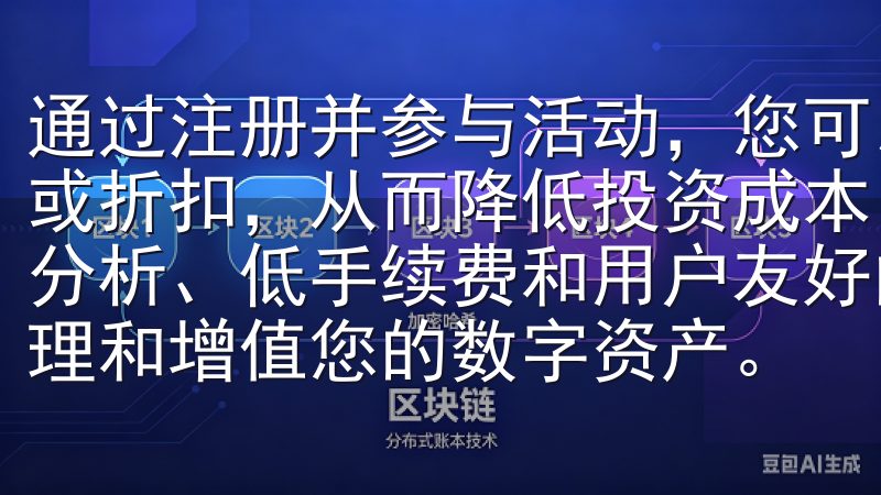 通过注册并参与活动，您可以享受一定期限内的交易手续费减免或折扣，从而降低投资成本，提高投资收益凭借先进的实时行情分析、低手续费和用户友好的界面设计，欧易app助您高效管理和增值您的数字资产。