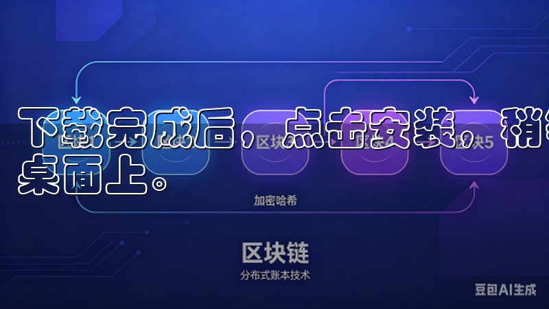 下载完成后，点击安装，稍等片刻，APP就会出现在你的手机桌面上。