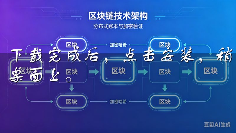 下载完成后，点击安装，稍等片刻，APP就会出现在你的手机桌面上。