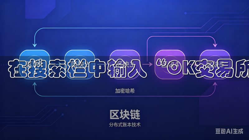 在搜索栏中输入“OK交易所”，然后点击搜索。