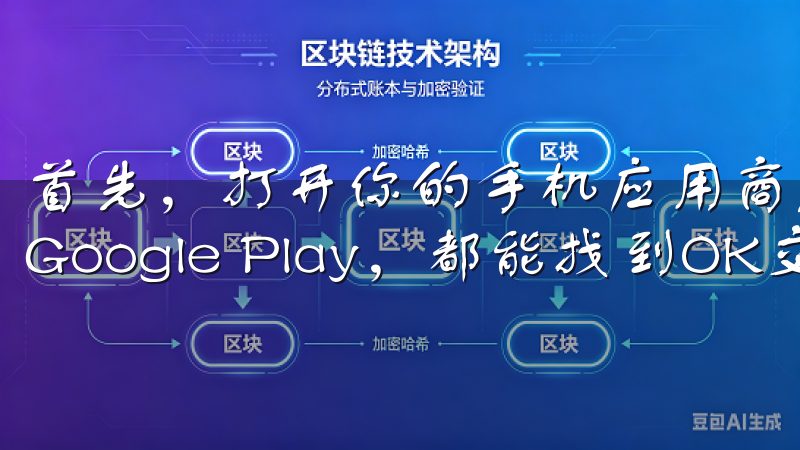 首先，打开你的手机应用商店，无论是App Store还是Google Play，都能找到OK交易所APP。