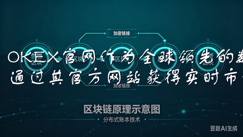 OKEX官网作为全球领先的数字资产交易平台之一，用户可以通过其官方网站获得实时市场信息和专业的交易建议。