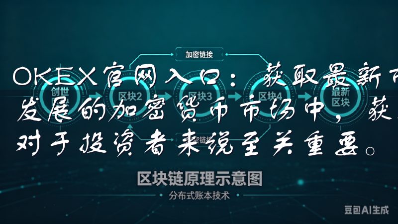 OKEX官网入口：获取最新市场动态及交易指导 在当今快速发展的加密货币市场中，获取最新的市场动态与有效的交易指导对于投资者来说至关重要。